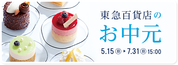 東急百貨店のお中元 5.15(日)→7.31(日)15:00