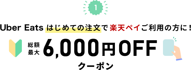  Uber Eats を初めてご利用の方が楽天ペイでご注文いただくと 総額最大6,000円OFFクーポンプレゼント