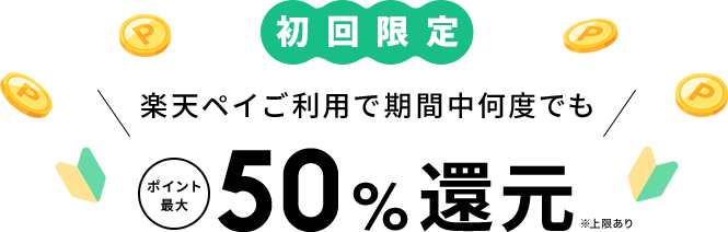 初回限定 楽天ペイご利用で期間中何度でもポイント最大50%還元※上限あり