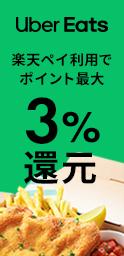 Uber Eats 楽天ペイ利用でポイント最大3%還元