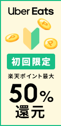 Uber Eats 初回限定楽天ポイント50%還元