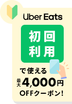 Uber Eats 初回利用で総額最大4,000円OFFクーポンプレゼント！
