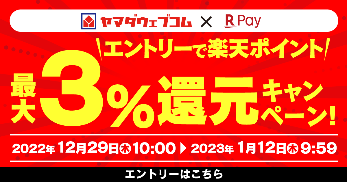 楽天ペイ】ヤマダウェブコム エントリー＆楽天ペイ利用でポイント最大3