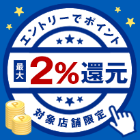 限定店舗特別企画！エントリーでポイント最大2%還元