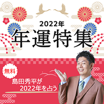 Rakuten占い　2022年年運特集　無料島田秀平が2022年を占う