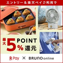 BRUNO online×楽天point還元キャンペーン　楽天ペイエントリー＆買い物で楽天ポイント最大5%還元！