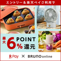 BRUNO online×楽天point還元キャンペーン　楽天ペイエントリー＆買い物で楽天ポイント最大8%還元！