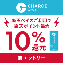 ChargeSPOT エントリー＆ご利用で最大10%ポイント還元