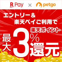 petgo　エントリー＆楽天ペイご利用で楽天ポイント最大3%還元！