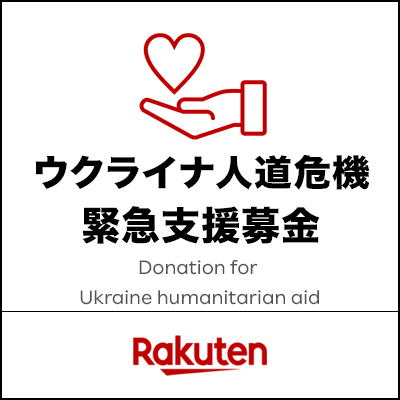 楽天クラッチ募金-ウクライナ人道危機 緊急支援募金