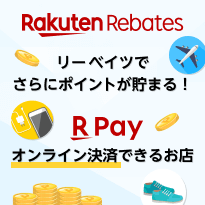 Rakuten Rebates リーベイツでさらにポイントが貯まる！ Rpayオンライン決済できるお店