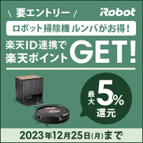 【アイロボット公式オンラインストア】楽天IDを連携で楽天ポイントGET 最大5%還元 2023年12月25日(月)まで