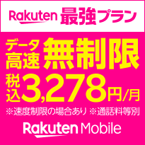 楽天モバイル  Rakuten最強プラン　データ高速無制限 税込3,278円/月 ※速度制限の場合あり ※通話料等別