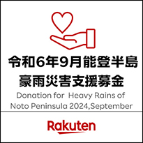 令和6年9月能登半島豪雨災害支援募金