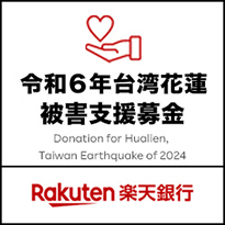令和６年台湾花蓮地震被害支援募金 楽天銀行