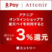 楽天ペイ Attenir アテニアオンラインショップで楽天ペイを利用すると ポイント最大3%還元 要エントリー