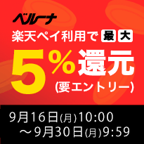 ベルーナ　楽天ペイ利用で最大5%還元 要エントリー 9月16日(月)10:00 ～ 9月30日(月)9:59