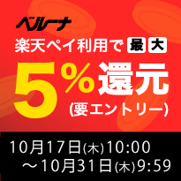 ベルーナ　楽天ペイ利用で最大5%還元 要エントリー 10月17日(木)10:00 ～ 10月31日(木)9:59