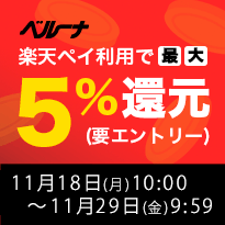 ベルーナ　楽天ペイ利用で最大5%還元 要エントリー 11月18日(月)10:00 ～ 11月29日(金)9:59