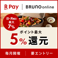 楽天ペイ BRUNO online　日・月曜日 最大7% ポイント最大5%還元 毎月開催 要エントリー