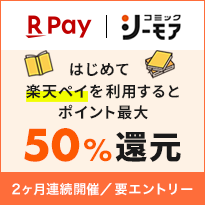 コミックシーモア 初めて楽天ペイを利用するとポイント最大50%還元 要エントリー