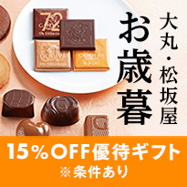 大丸・松坂屋　お歳暮 15%OFF優待ギフト ※条件あり