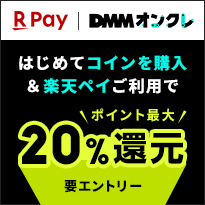 DMMオンクレ はじめてコインを購入＆楽天ペイご利用でポイント最大20%還元 要エントリー