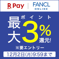 楽天ペイ FANCLONLINE ポイント最大3%還元！ ※要エントリー 2024年12月2日(月)9:59まで