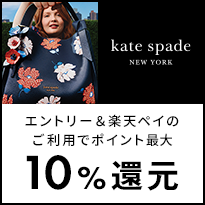 kate spade new york エントリー＆楽天ペイ利用でポイント最大10%還元