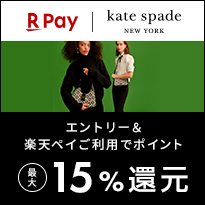 kate spade new york エントリー＆楽天ペイ利用でポイント最大15%還元