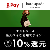 kate spade new york エントリー＆楽天ペイ利用でポイント最大10%還元