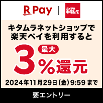 楽天ペイ カメラのキタムラ キタムラネットショップで楽天ペイを利用すると最大3%還元 2024年11月29日(金)9:59まで 要エントリー