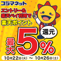 コジマネット　エントリー＆楽天ペイ利用でポイント最大5%還元　2024年10月22日(火)10:00～2024年10月26日(土)23:59