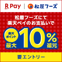 楽天ペイ 松屋フーズ 松屋フーズにて楽天ペイのお支払いで最大10%還元 要エントリー/条件あり