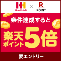 ほっかほっか亭×楽天ポイントカード　条件達成すると楽天ポイント5倍 要エントリー