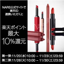 NARS公式 オンラインショップにて楽天ID連携+楽天ペイご利用で 楽天ポイント最大10%還元 第一弾：11/20(水)10:00─11/23(土)23:59まで 第二弾：11/26(火)10:00─11/30(土)23:59まで