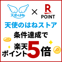 天使のはねストア×楽天ポイント 条件達成で楽天ポイント5倍