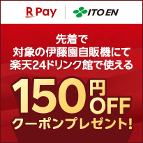 楽天ペイ × ITO EN　先着で対象の伊藤園自販機にて楽天24ドリンク館で使える150円クーポンプレゼント