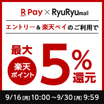 RyuRyumall　エントリー＆楽天ペイのご利用で楽天ポイント最大5%還元 9/16[月]10:00 ～ 9/30[月]9:59