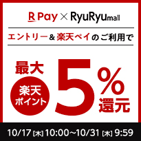 RyuRyumall　エントリー＆楽天ペイのご利用で楽天ポイント最大5%還元 10/17[木]10:00 ～ 10/31[木]9:59