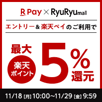 RyuRyumall　エントリー＆楽天ペイのご利用で楽天ポイント最大5%還元 11/18[月]10:00 ～ 11/29[金]9:59