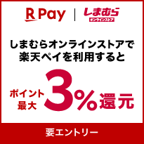 しまむらオンラインストア しまむらオンラインストアで楽天ペイを利用するとポイント最大3%還元 要エントリー