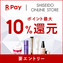 楽天ペイ(オンライン決済) SHISEITO ONLINE STORE 全商品対象！資生堂オンラインストアにて「楽天ペイ」をご利用いただくと楽天ポイント最大10%還元 要エントリー