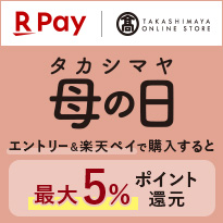 高島屋オンラインストア タカシマヤ 母の日 エントリー＆楽天ペイで購入すると最大5%ポイント還元