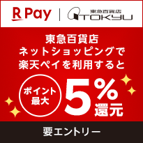 楽天ペイ 東急百貨店 東急百貨店ネットショッピングで楽天ペイを利用すると楽天ポイント最大5%還元 要エントリー