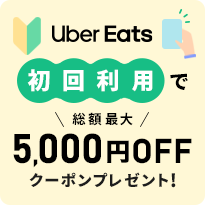 Uber Eats 初回利用で総額最大5,000円OFFクーポンプレゼント！
