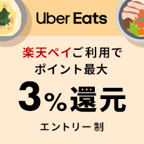 Uber Eats 楽天ペイご利用でポイント最大3%還元 要エントリー