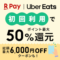 Uber Eats 初回利用でポイント最大50%還元 総額最大6,000円OFFクーポンも！