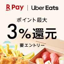 楽天ペイ Uber Eats ポイント最大3%還元　要エントリー