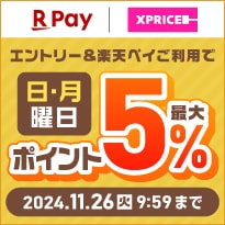 ＸＰＲＩＣＥ　エントリー＆楽天ペイご利用で 日・月曜日ポイント最大5%還元 2024.11.26(火)9:59まで